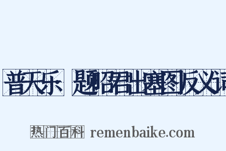 普天乐·题昭君出塞图反义词是什么意思的图片